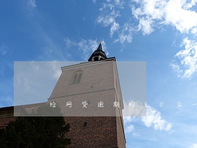 给网贷逾期的90后一个机会吧 给网贷逾期的90后一个机会吧