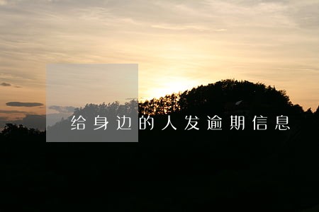 给身边的人发逾期信息 给身边的人发逾期信息