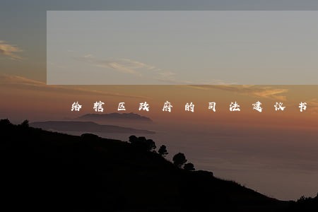 给辖区政府的司法建议书 给辖区政府的司法建议书