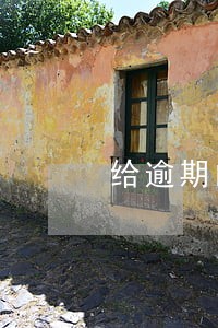 给逾期的人做担保 给逾期的人做担保