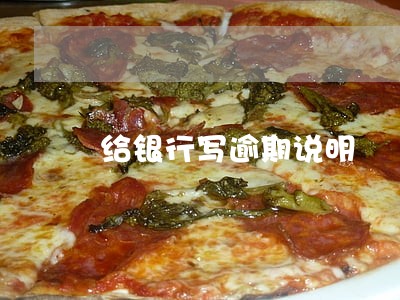 给银行写逾期说明 给银行写逾期说明