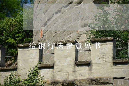 给银行法律意见书 给银行法律意见书