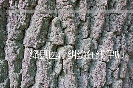 绛县医疗纠纷在线律师 绛县医疗纠纷在线律师