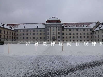 绛县法律顾问在线律师 绛县法律顾问在线律师