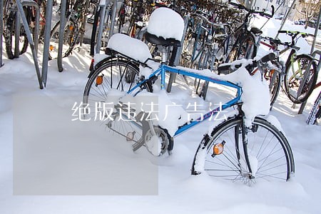 绝版违法广告法