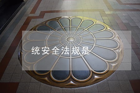 统安全法规是 统安全法规是
