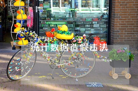 统计数据造假违法 统计数据造假违法