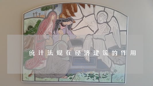 统计法规在经济建筑的作用 统计法规在经济建筑的作用