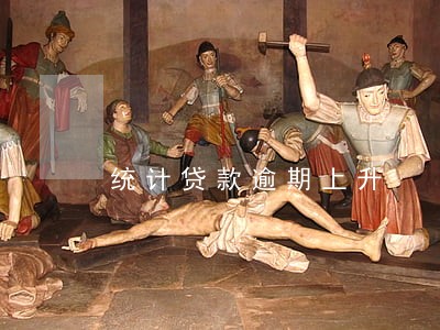 统计贷款逾期上升 统计贷款逾期上升