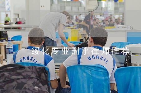绥化专业刑事律师推荐 绥化专业刑事律师推荐