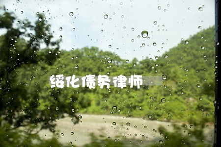 绥化债务律师