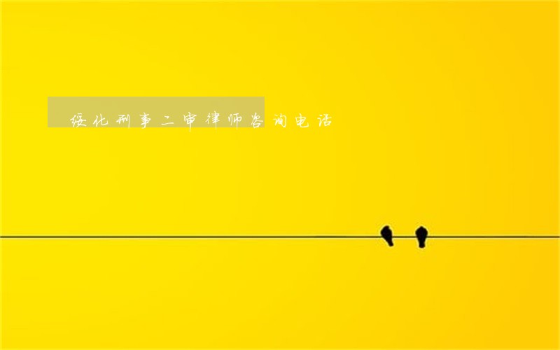 绥化刑事二审律师咨询电话