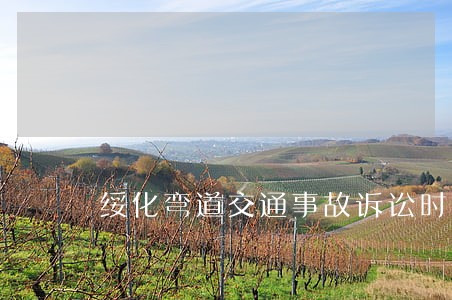 绥化弯道交通事故诉讼时间