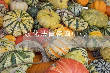 绥化法律咨询中心 绥化法律咨询中心