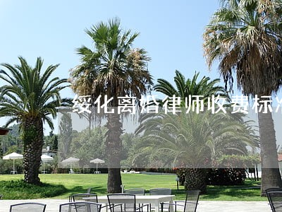 绥化离婚律师收费标准诚信有缘 绥化离婚律师收费标准诚信有缘