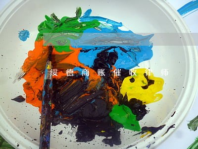 绥德商账催收律师 绥德商账催收律师