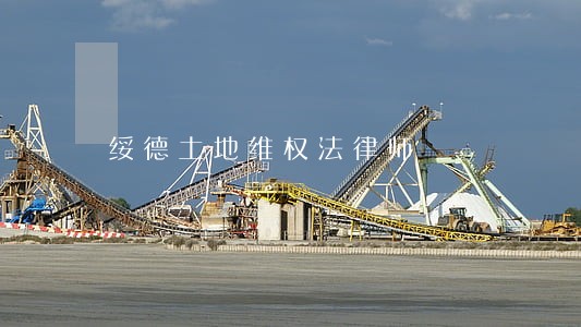 绥德土地维权法律师