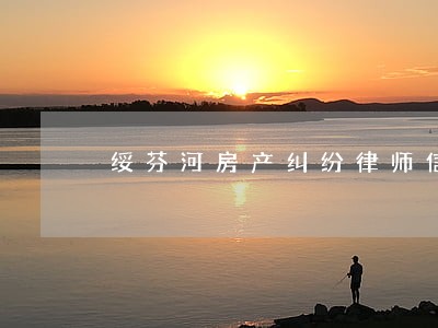 绥芬河房产纠纷律师信息在线查询 绥芬河房产纠纷律师信息在线查询