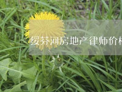 绥芬河房地产律师价格 绥芬河房地产律师价格