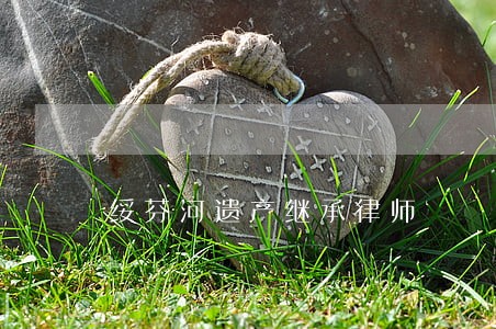 绥芬河遗产继承律师