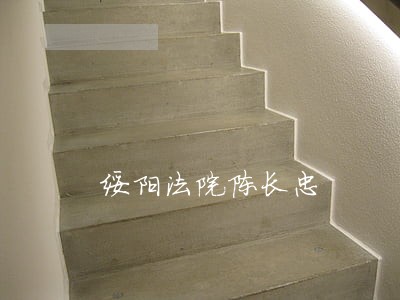 绥阳法院陈长忠 绥阳法院陈长忠