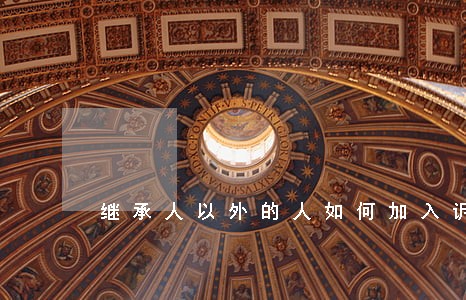 继承人以外的人如何加入诉讼 继承人以外的人如何加入诉讼