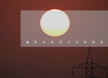 继承权的诉讼时效规定有哪些 继承权的诉讼时效规定有哪些