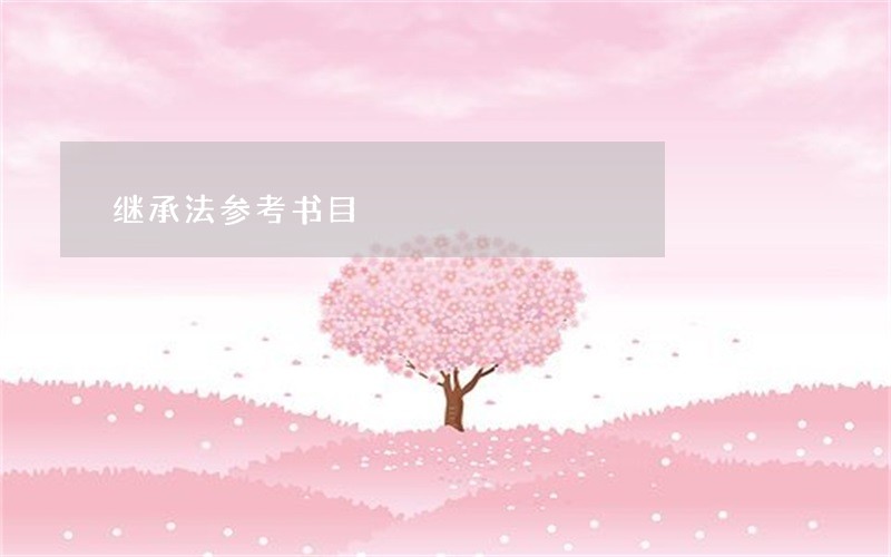 继承法参考书目 继承法参考书目