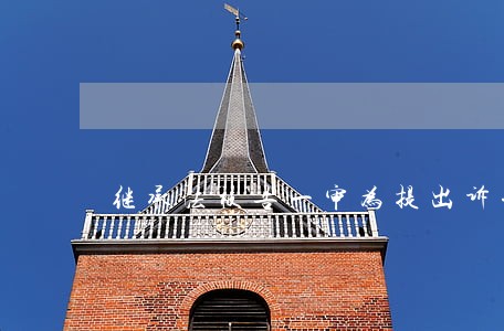 继承法被告一审为提出诉讼过期 继承法被告一审为提出诉讼过期