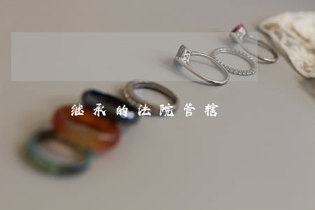 继承的法院管辖 继承的法院管辖
