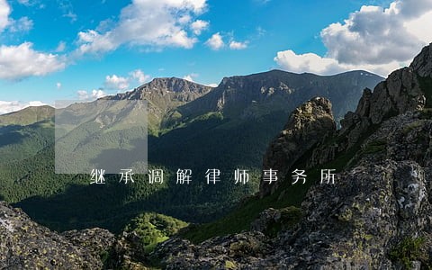 继承调解律师事务所