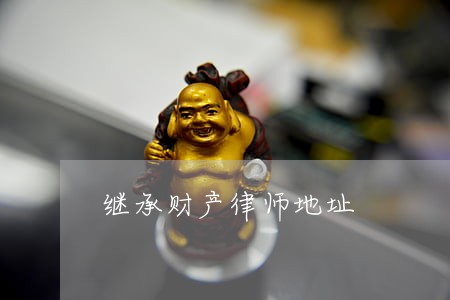 继承财产律师地址 继承财产律师地址