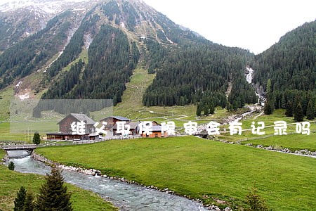 继父取保候审会有记录吗 继父取保候审会有记录吗