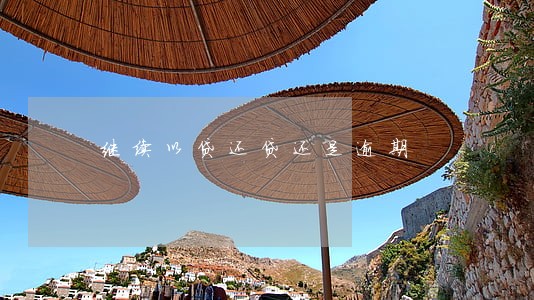 继续以贷还贷还是逾期 继续以贷还贷还是逾期