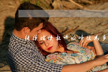 继续性债权诉讼时效为多久 继续性债权诉讼时效为多久