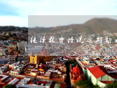 继续教育情况逾期初始注册填写 继续教育情况逾期初始注册填写