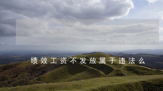绩效工资不发放属于违法么 绩效工资不发放属于违法么