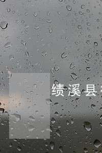绩溪县律师咨询电话 绩溪县律师咨询电话