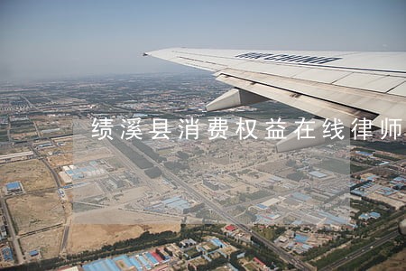 绩溪县消费权益在线律师咨询
