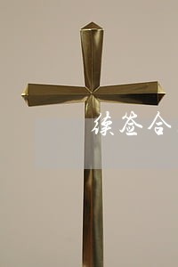 续签合同不签多久算逾期 续签合同不签多久算逾期