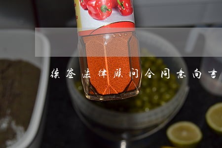 续签法律顾问合同意向书