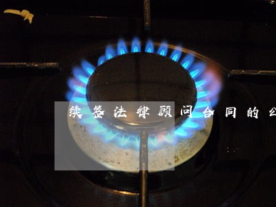续签法律顾问合同的公函 续签法律顾问合同的公函