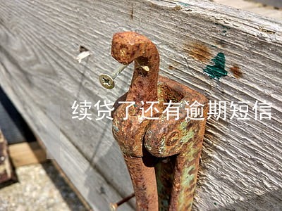 续贷了还有逾期短信 续贷了还有逾期短信
