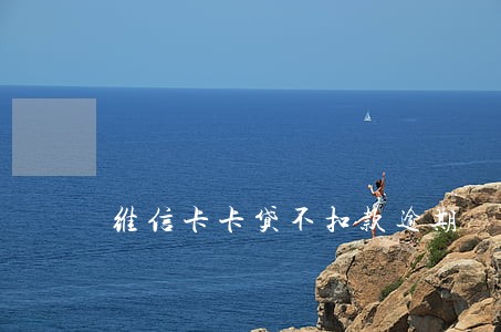 维信卡卡贷不扣款逾期 维信卡卡贷不扣款逾期