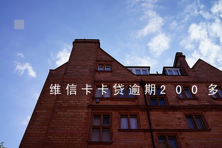 维信卡卡贷逾期200多天
