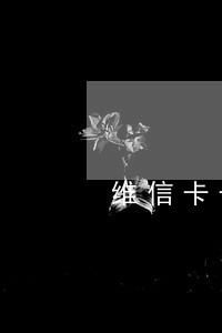 维信卡卡贷逾期7万 维信卡卡贷逾期7万