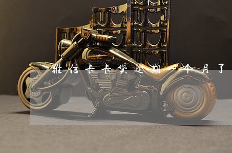 维信卡卡贷逾期一个月了