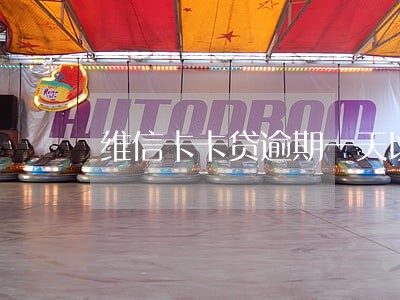维信卡卡贷逾期一天以后订单冻结 维信卡卡贷逾期一天以后订单冻结