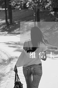维信卡卡贷逾期三天就爆通录 维信卡卡贷逾期三天就爆通录