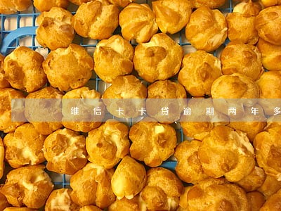 维信卡卡贷逾期两年多会上门吗